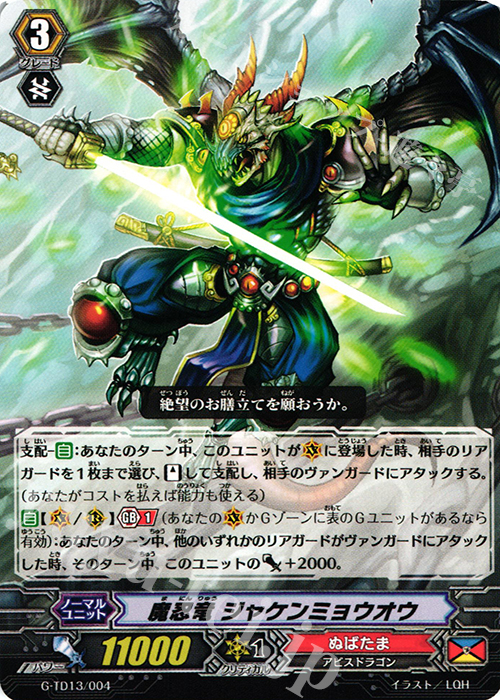 TD 魔忍竜 ジャケンミョウオウ | 販売 | [GTD13] 邪眼の支配者 | ヴァンガード