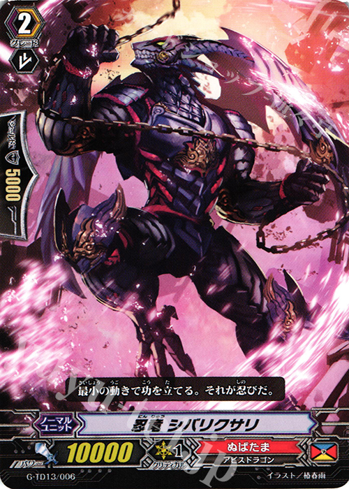 TD 忍竜 シバリクサリ | 販売 | [GTD13] 邪眼の支配者 | ヴァンガード