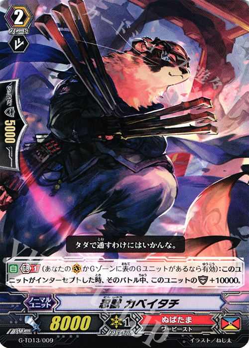 TD 忍獣 カベイタチ | 販売 | [GTD13] 邪眼の支配者 | ヴァンガード