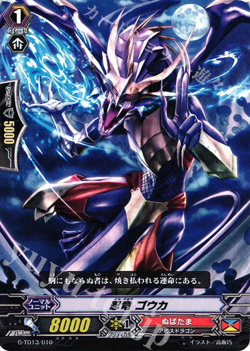 TD 忍竜 ゴウカ | 買取 | [GTD13] 邪眼の支配者 | ヴァンガード