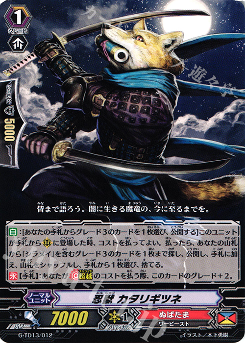 TD 忍獣 カタリギツネ | 買取 | [GTD13] 邪眼の支配者 | ヴァンガード