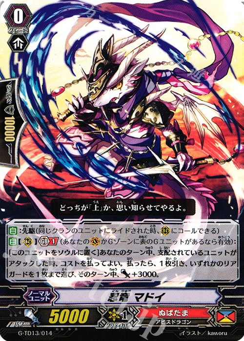 TD 忍竜 マドイ | 買取 | [GTD13] 邪眼の支配者 | ヴァンガード