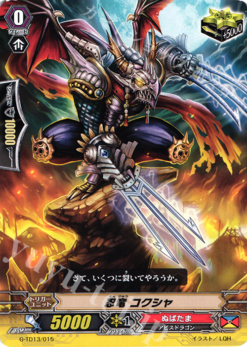 TD 忍竜 コクシャ | 販売 | [GTD13] 邪眼の支配者 | ヴァンガード