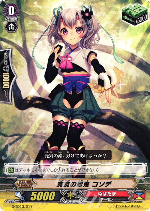 TD 貪食の忍鬼 コソデ | 買取 | [GTD13] 邪眼の支配者 | ヴァンガード