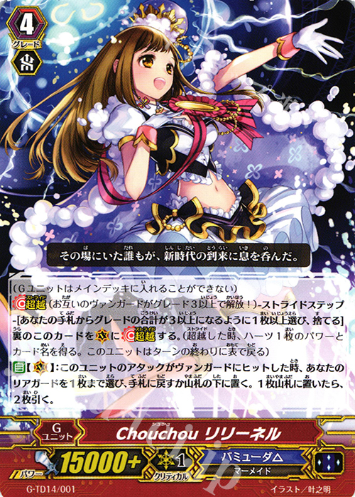 TD Chouchou リリーネル | 販売 | [GTD14] 歌姫の初舞台 | ヴァンガード