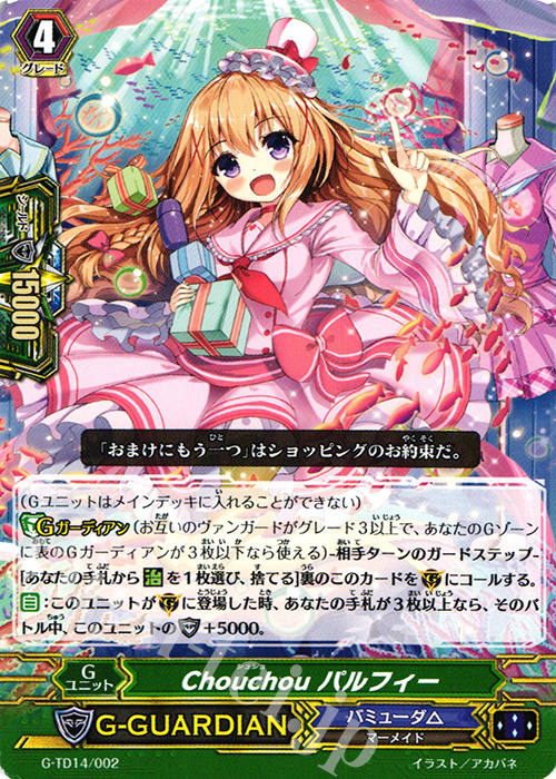 TD Chouchou パルフィー | 販売 | [GTD14] 歌姫の初舞台 | ヴァンガード
