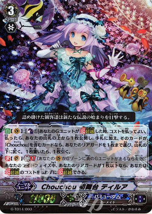 S-TD Chouchou 初舞台 ティルア(RRR仕様) | 販売 | [GTD14] 歌姫の初舞台 | ヴァンガード