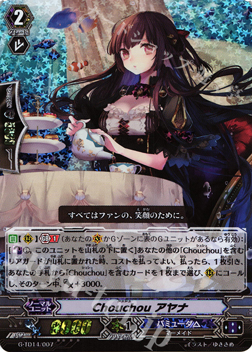 S-TD Chouchou アヤナ(RRR仕様) | 販売 | [GTD14] 歌姫の初舞台 | ヴァンガード
