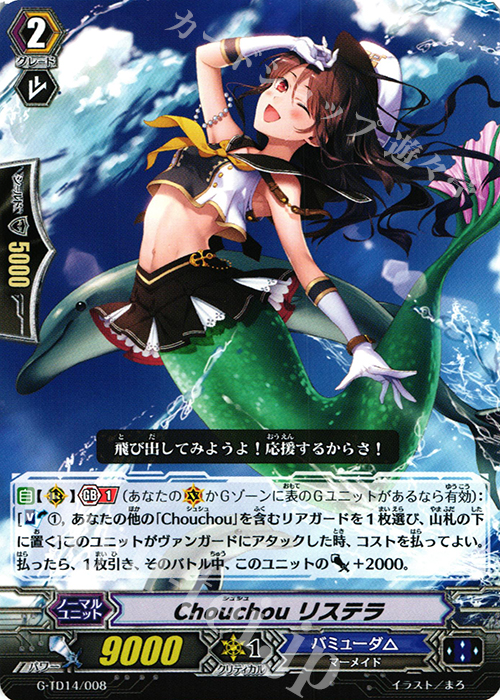 TD Chouchou リステラ | 販売 | [GTD14] 歌姫の初舞台 | ヴァンガード