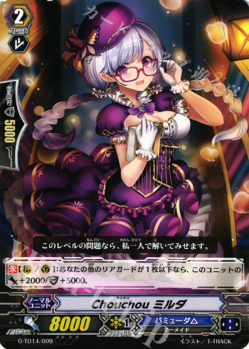 TD Chouchou ミルダ | 販売 | [GTD14] 歌姫の初舞台 | ヴァンガード