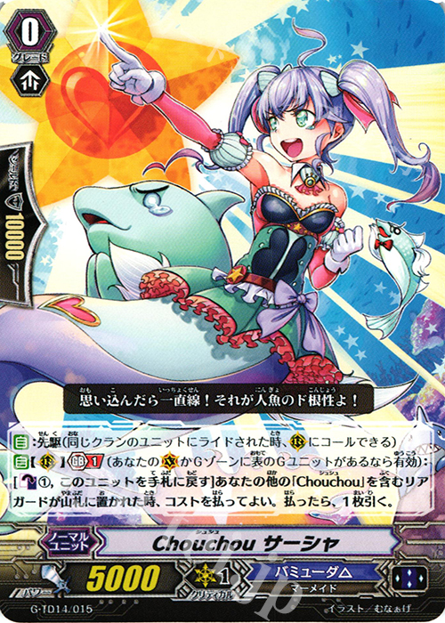 TD Chouchou サーシャ | 販売 | [GTD14] 歌姫の初舞台 | ヴァンガード