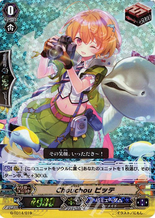 S-TD Chouchou ピッテ(RRR仕様) | 販売 | [GTD14] 歌姫の初舞台 | ヴァンガード