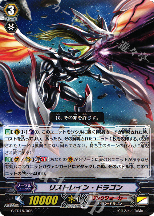TD リストレイン・ドラゴン | 販売 | [GTD15] 再誕の救世竜 | ヴァンガード