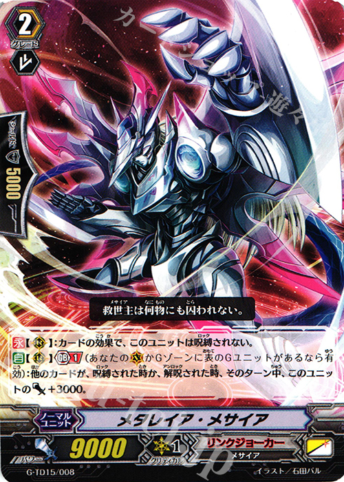 TD メタレイア・メサイア | 販売 | [GTD15] 再誕の救世竜 | ヴァンガード