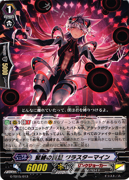 TD 緊縛の重星 クラスターマイン | 販売 | [GTD15] 再誕の救世竜 | ヴァンガード
