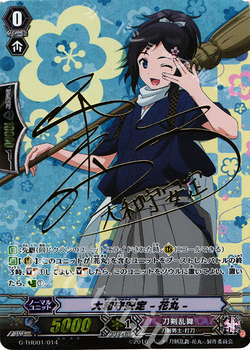 S-TD 大和守安定 -花丸-(サイン入り) | 販売 | [GTHD01] 刀剣乱舞-花丸- デッキセット 第1弾 | ヴァンガード