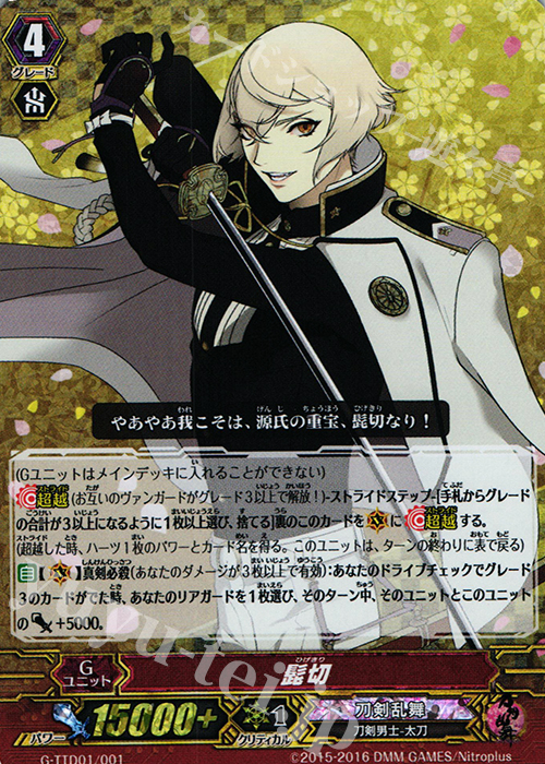 S-TD 髭切(RRR仕様) | 販売 | [GTTD01] 刀剣乱舞-ONLINE- | ヴァンガード