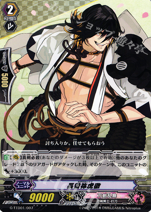 TD 長曽祢虎徹 | 販売 | [GTTD01] 刀剣乱舞-ONLINE- | ヴァンガード