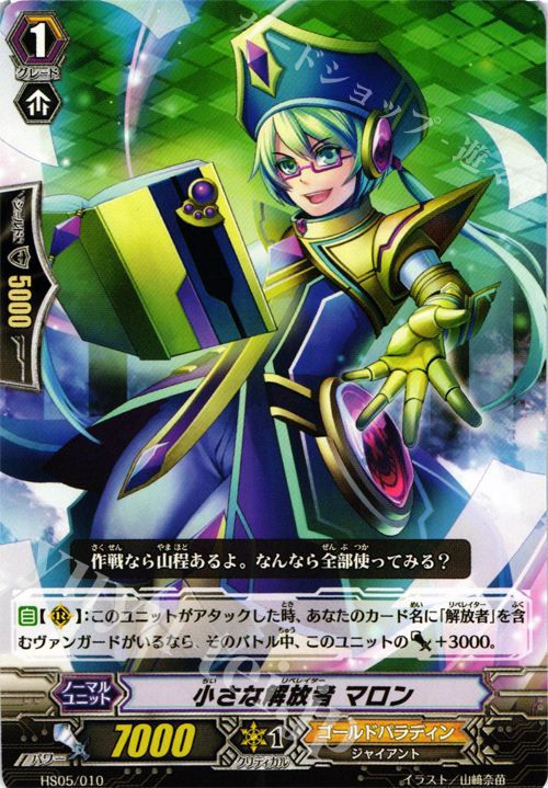 TD 小さな解放者 マロン | 販売 | [HS05] はじめようセット 聖域の解放者 | ヴァンガード