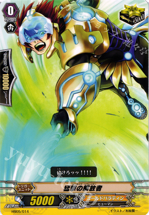 TD 猛撃の解放者 | 販売 | [HS05] はじめようセット 聖域の解放者 | ヴァンガード
