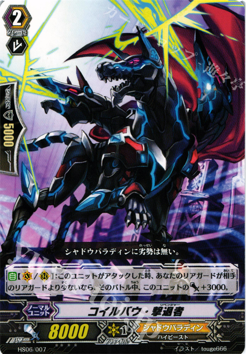 TD コイルバウ・撃退者 | 販売 | [HS06] はじめようセット 奈落の撃退者 | ヴァンガード