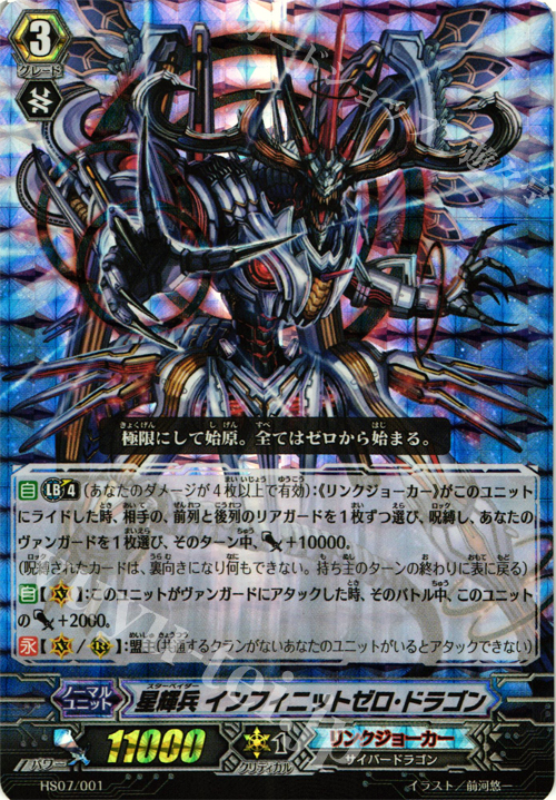 S-TD 星輝兵 インフィニットゼロ・ドラゴン(RRR仕様) | 販売 | [HS07] はじめようセット 侵略の星輝兵 | ヴァンガード