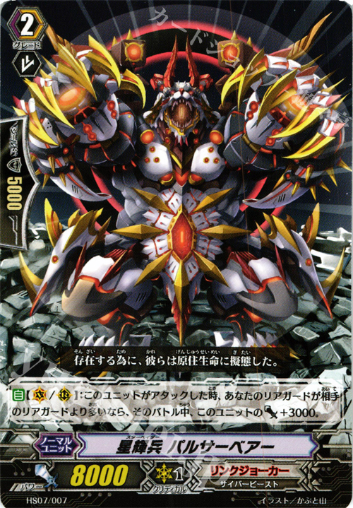 TD 星輝兵 バルサーベアー | 販売 | [HS07] はじめようセット 侵略の星輝兵 | ヴァンガード