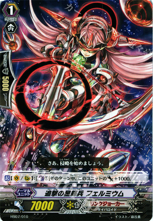 TD 追撃の星輝兵 フェルミウム | 販売 | [HS07] はじめようセット 侵略の星輝兵 | ヴァンガード