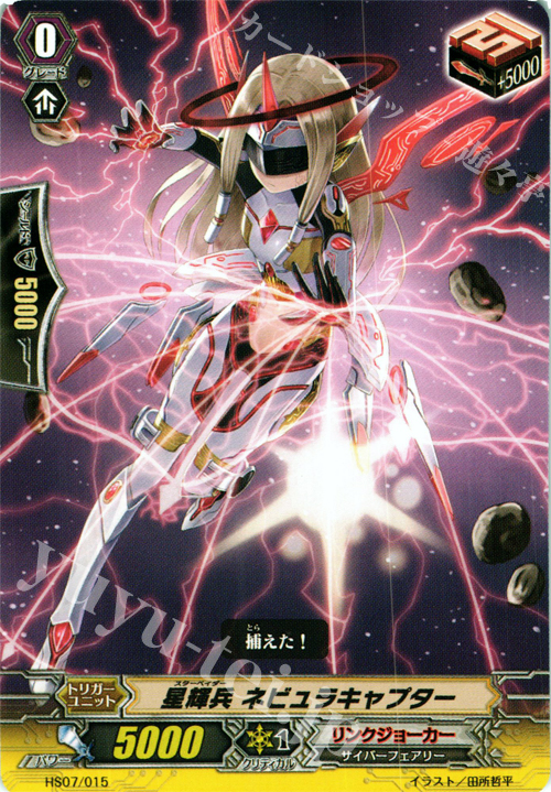 TD 星輝兵 ネビュラキャプター | 販売 | [HS07] はじめようセット 侵略の星輝兵 | ヴァンガード