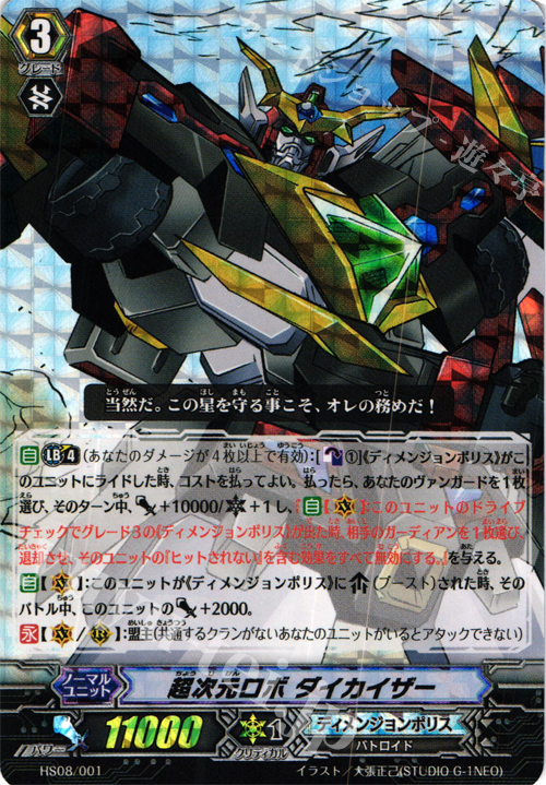 S-TD 超次元ロボ ダイカイザー(RRR仕様) | 販売 | [HS08] はじめようセット 超次元の勇者 | ヴァンガード