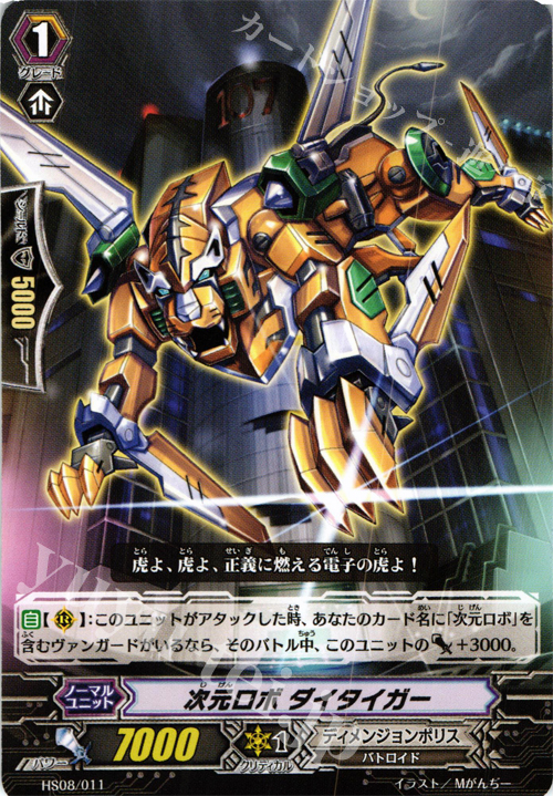 TD 次元ロボ ダイタイガー | 販売 | [HS08] はじめようセット 超次元の勇者 | ヴァンガード