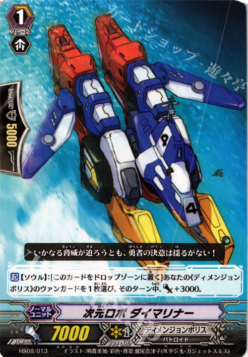 TD 次元ロボ ダイマリナー | 販売 | [HS08] はじめようセット 超次元の勇者 | ヴァンガード