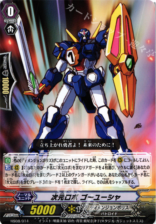 TD 次元ロボ ゴーユーシャ | 販売 | [HS08] はじめようセット 超次元の勇者 | ヴァンガード