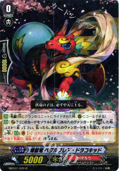 R 煉獄竜 ペタルフレア・ドラコキッド | 販売 | [MBT01] ネオンメサイア | ヴァンガード