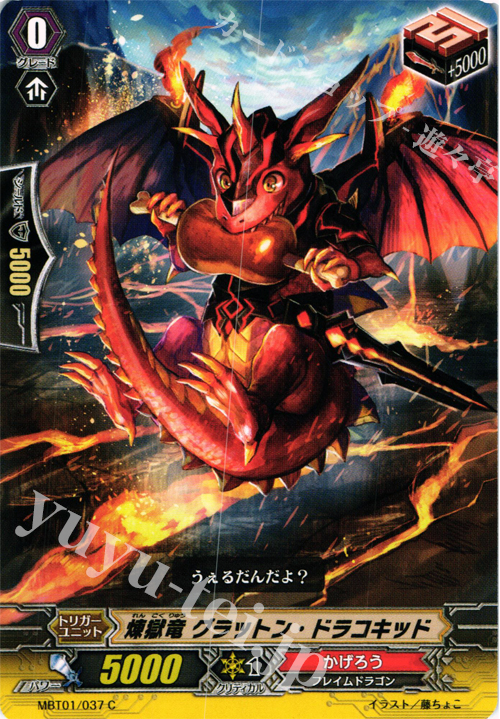 C 煉獄竜グラットン・ドラコキッド | 販売 | [MBT01] ネオンメサイア | ヴァンガード