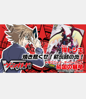 帝国の暴竜 トライアルデッキ BOX | 販売 | ヴァンガード