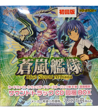 ブースターパック第8弾 蒼嵐艦隊 サウンドトラックCD同梱 BOX