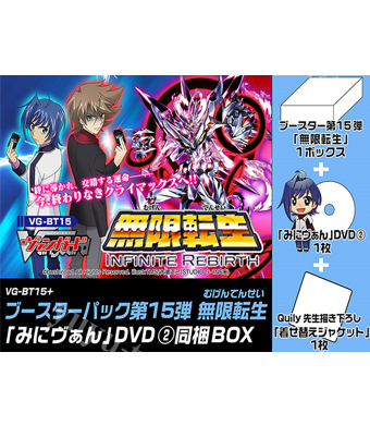 無限転生 ブースター 「みにヴぁん」DVD 同梱BOX