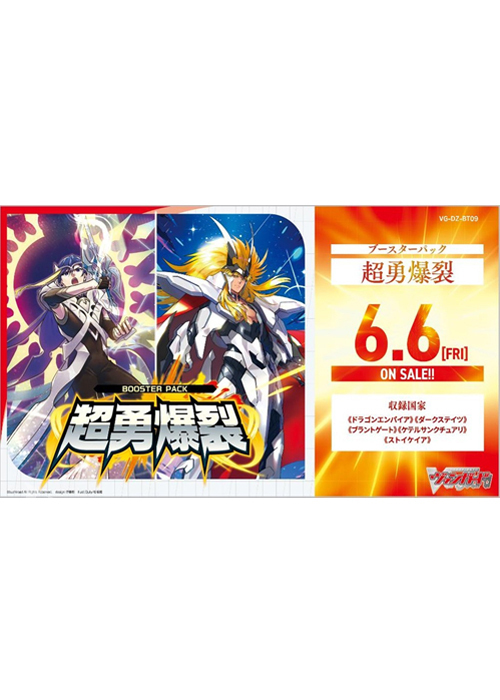 超勇爆裂 ブースター パック(6月6日 発売) | 販売 | ヴァンガード