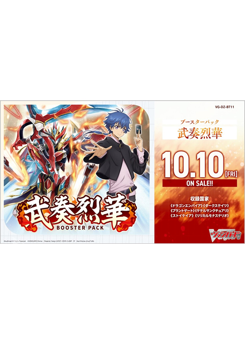 武奏烈華 ブースター パック (10月10日 発売)