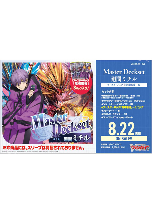 Master Deckset 廻間ミチル ブースターパック「竜魂鳴導」版(8月
