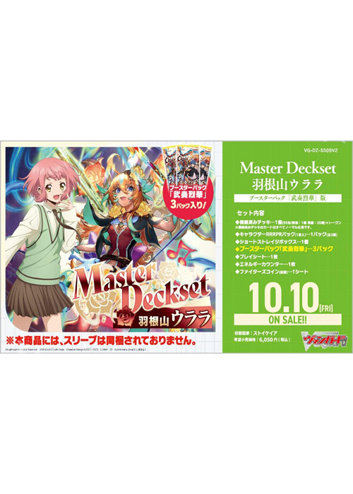 なーの Master Deckset 羽根山ウララ ブースターパック「武奏烈華」版