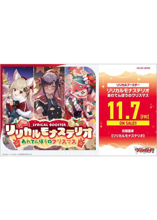 リリカルモナステリオ  あわてんぼうのクリスマス リリカルブースター BOX(11月7日 発売)
