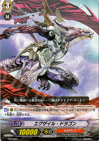 PR エグザイル・ドラゴン | 販売 | PR/001〜PR/100 | ヴァンガード