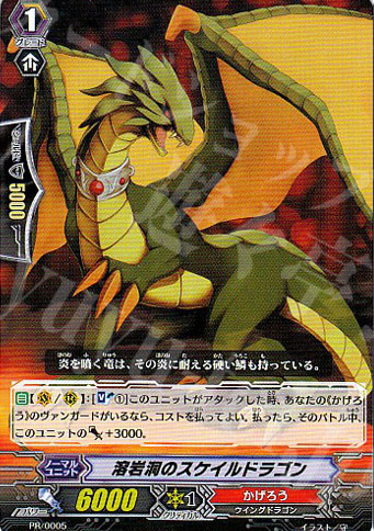 PR 溶岩洞のスケイルドラゴン | 販売 | PR/001〜PR/100 | ヴァンガード