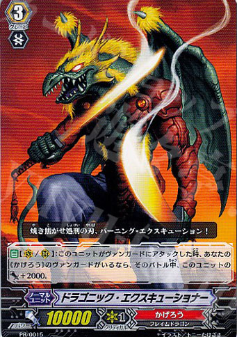 PR ドラゴニック・エクスキューショナー | 販売 | PR/001〜PR/100 | ヴァンガード