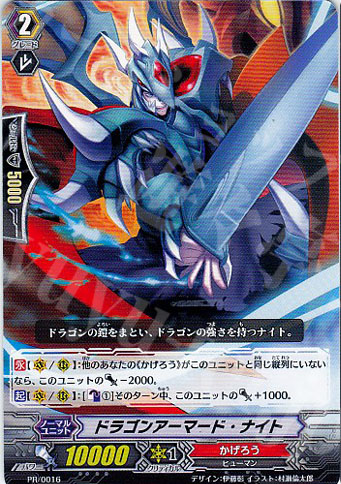 PR ドラゴンアーマード・ナイト | 販売 | PR/001〜PR/100 | ヴァンガード