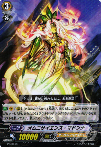 PR オムニサイエンス・マドンナ | 販売 | PR/001〜PR/100 | ヴァンガード