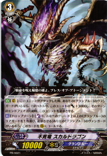 PR 不死竜 スカルドラゴン | 販売 | PR/001〜PR/100 | ヴァンガード