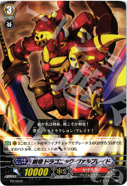 PR 剣帝 ドラゴニック・ヴァルブレイド | 販売 | PR/001〜PR/100 | ヴァンガード
